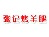 张记烤羊腿加盟电话