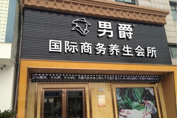 男爵养生会所加盟店