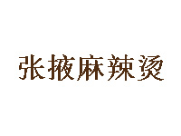 张掖麻辣烫加盟费