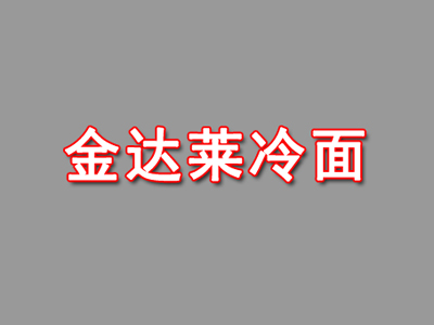 金达莱冷面加盟费