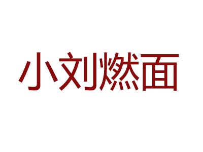 小刘燃面加盟费