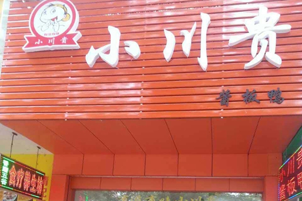 小川贵酱板鸭加盟店