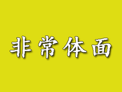 非常体面加盟费