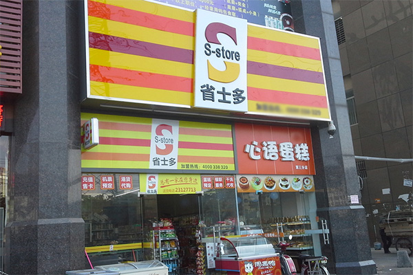 省士多便利店