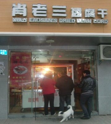 肖老三豆腐干加盟店