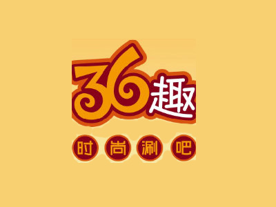 36趣时尚涮吧加盟