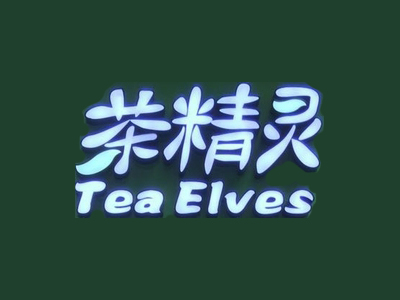 茶精灵加盟