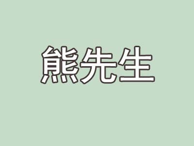 熊先生加盟电话