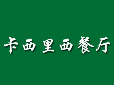 卡西里西餐厅加盟电话