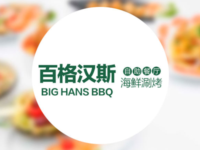 百格汉斯海鲜涮烤加盟电话