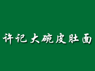 许记大碗皮肚面加盟费