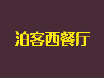 泊客西餐厅加盟电话