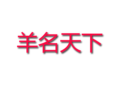 羊名天下加盟电话