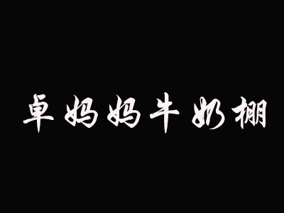 卓妈妈牛奶棚加盟