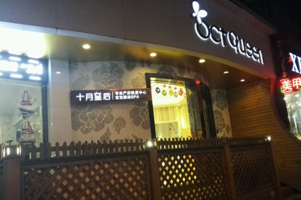 十月皇后加盟店