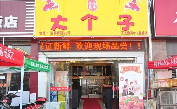 大个子龙虾加盟