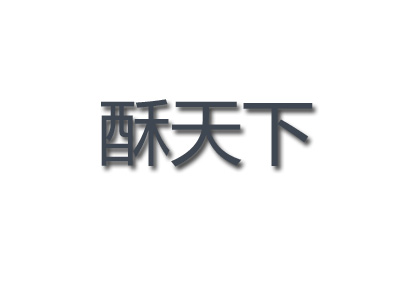 酥天下加盟电话