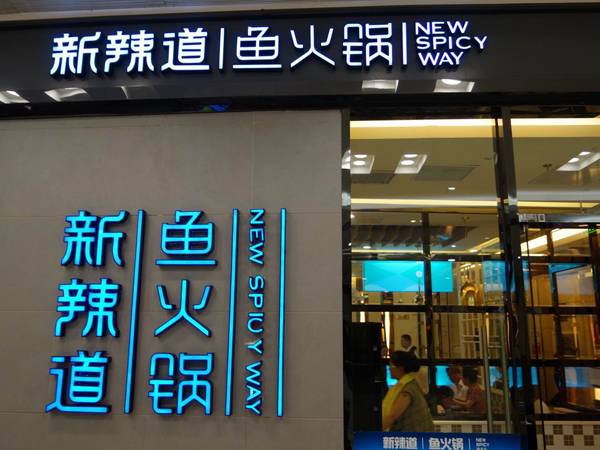 新辣道鱼火锅加盟门店