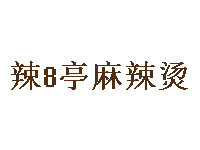 辣8亭麻辣烫加盟