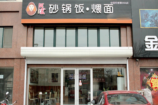 阿宏砂锅饭加盟门店