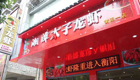 太子龙虾加盟
