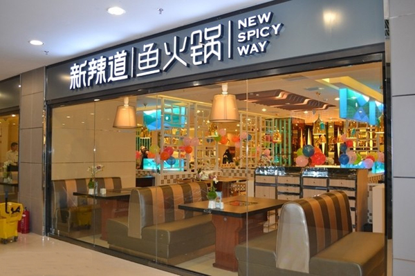 新辣道鱼火锅加盟门店