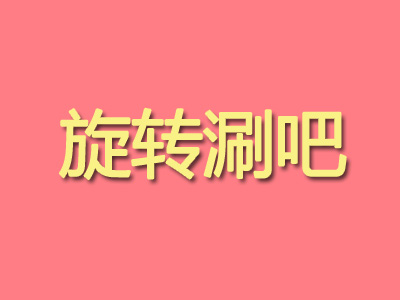 旋转涮吧加盟