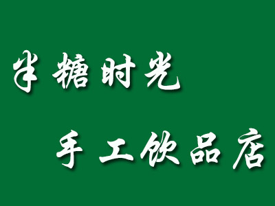 半糖时光手工饮品店加盟费