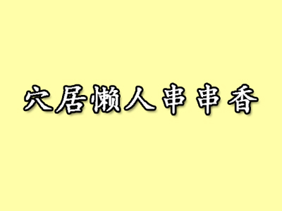 穴居懒人串串香加盟