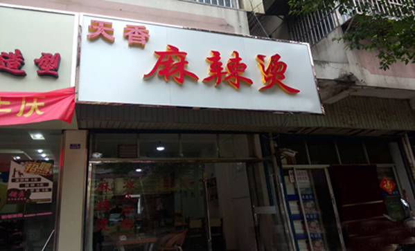 天香麻辣烫加盟店