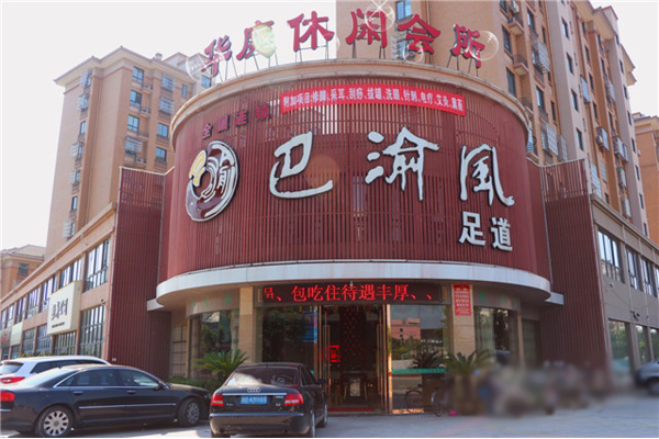 巴渝风加盟店