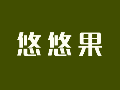 悠悠果加盟