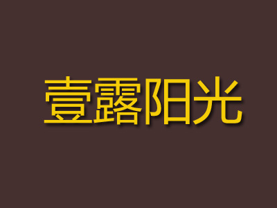 壹露阳光养生足浴会所加盟