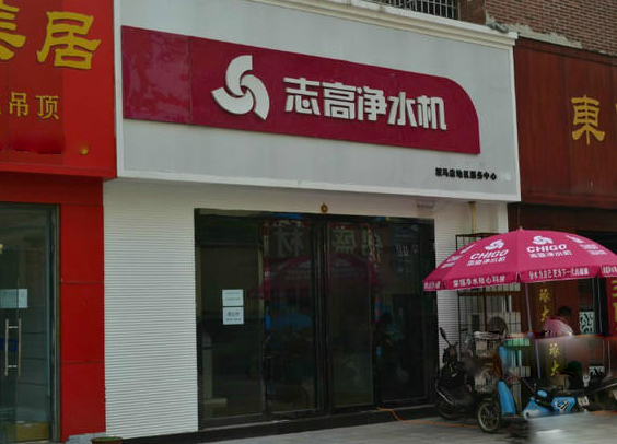 志高净水机加盟店