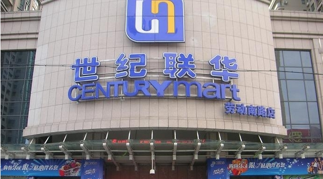 加盟世纪联华超市