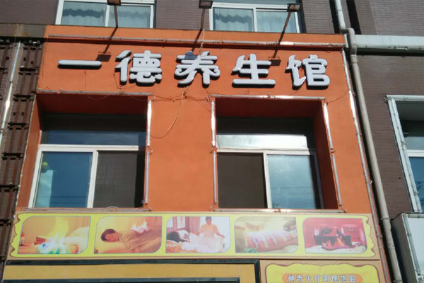 一德养生馆加盟店