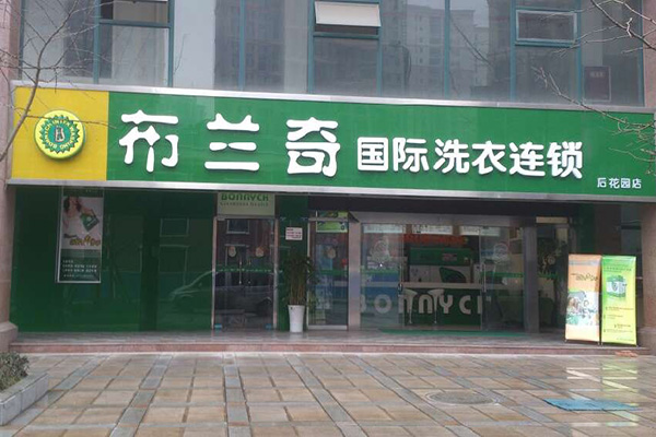 布兰奇干洗店加盟费