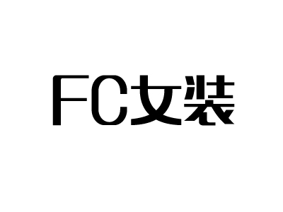 FC女装加盟费