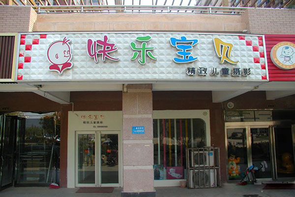 快乐宝贝加盟店