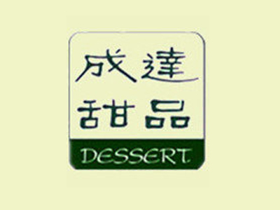 成达甜品加盟电话