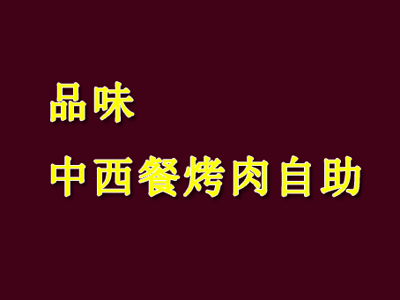 品味中西餐烤肉自助加盟费