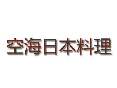 空海日本料理加盟费