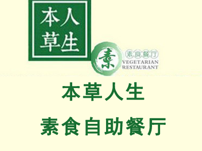 本草人生素食自助餐厅加盟费