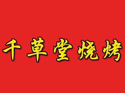 千草堂烧烤加盟电话