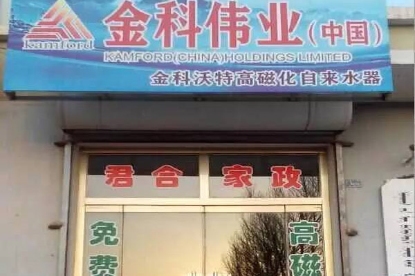 金科净水器加盟店