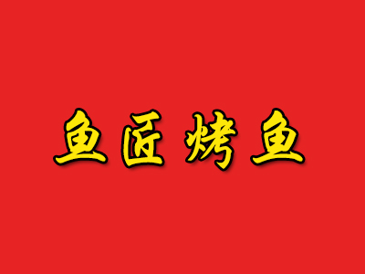 鱼匠烤鱼加盟