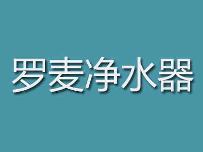 罗麦净水器加盟