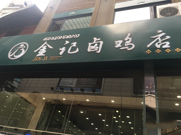 金记卤鸡店加盟