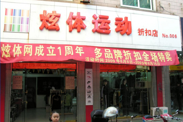 炫体运动加盟店