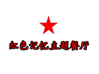 红色记忆主题餐厅加盟电话